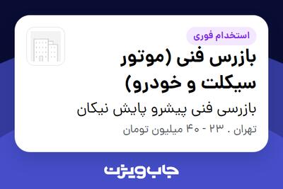  استخدام بازرس فنی (موتور سیکلت و خودرو) در بازرسی فنی پیشرو پایش نیکان
