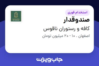  استخدام صندوقدار در کافه و رستوران ناقوس
