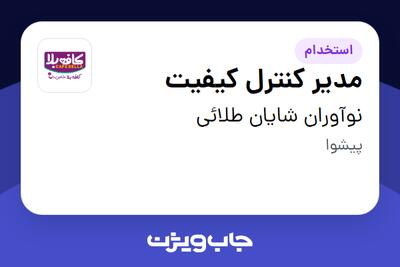  استخدام مدیر کنترل کیفیت در نوآوران شایان طلائی