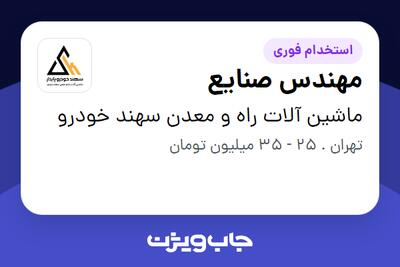  استخدام مهندس صنایع - آقا در ماشین آلات راه و معدن سهند خودرو