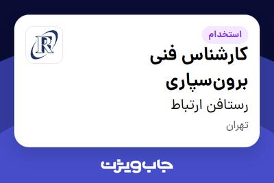  استخدام کارشناس فنی برون‌سپاری در رستافن ارتباط