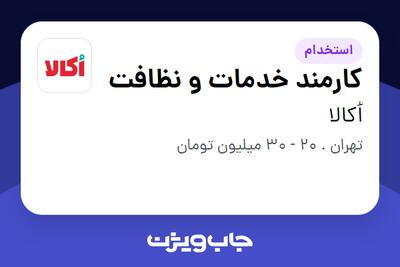  استخدام کارمند خدمات و نظافت در اُکالا