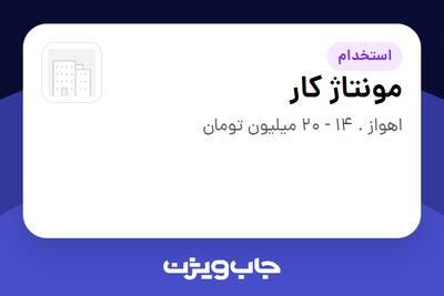 استخدام مونتاژ کار - آقا در سازمانی فعال در حوزه کالاهای الکتریکی و لوازم خانگی