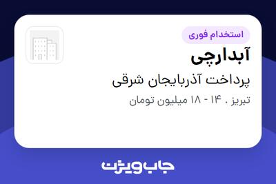 استخدام آبدارچی - آقا در پرداخت  آذربایجان شرقی