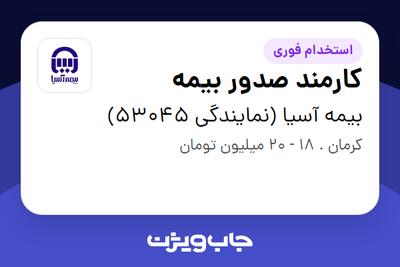  استخدام کارمند صدور بیمه در بیمه آسیا (نمایندگی 53045)