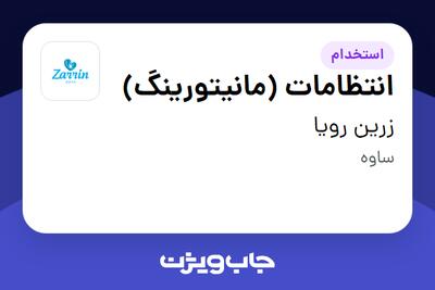  استخدام انتظامات (مانیتورینگ) در زرین رویا