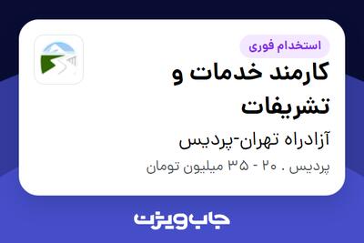 استخدام کارمند خدمات و تشریفات در آزادراه تهران-پردیس
