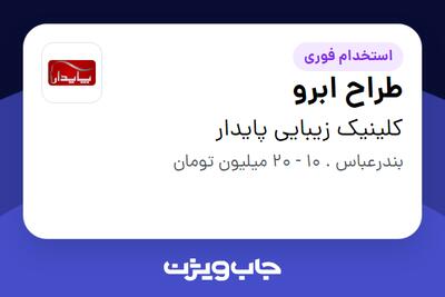  استخدام طراح ابرو - خانم در کلینیک زیبایی پایدار