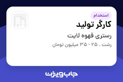  استخدام کارگر تولید در رستری قهوه لایت