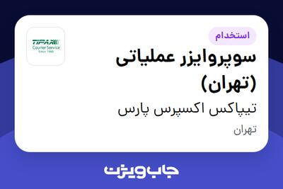  استخدام سوپروایزر عملیاتی (تهران) - آقا در تیپاکس اکسپرس پارس