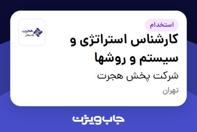  استخدام کارشناس استراتژی و سیستم و روشها در شرکت پخش هجرت