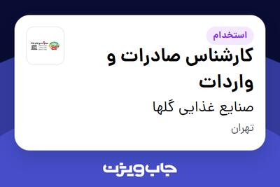  استخدام کارشناس صادرات و واردات در صنایع غذایی گلها