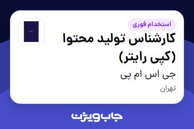  استخدام کارشناس تولید محتوا (کپی رایتر) در جی اس ام پی