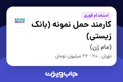  استخدام کارمند حمل نمونه (بانک زیستی) - آقا در (مام ژن)