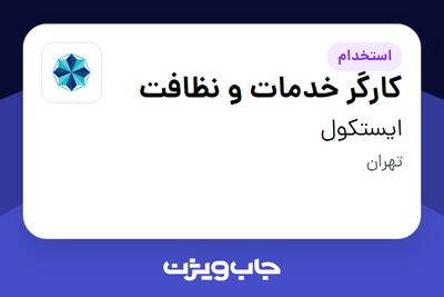  استخدام کارگر خدمات و نظافت - آقا در ایستکول