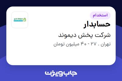  استخدام حسابدار در شرکت پخش  دیموند