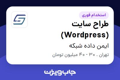  استخدام طراح سایت (Wordpress) - خانم در ایمن داده شبکه