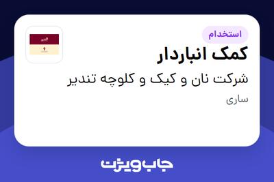  استخدام کمک انباردار - آقا در شرکت نان و کیک و کلوچه تندیر