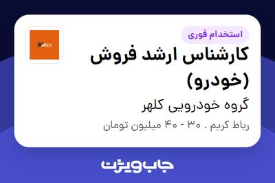  استخدام کارشناس ارشد فروش (خودرو) در گروه خودرویی کلهر