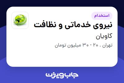  استخدام نیروی خدماتی و نظافت در کاویان