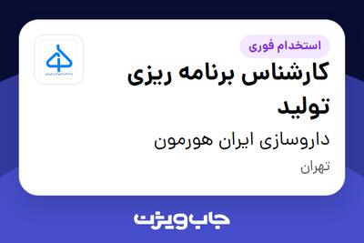  استخدام کارشناس برنامه ریزی تولید - خانم در داروسازی ایران هورمون