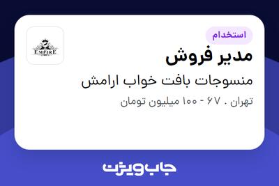  استخدام مدیر فروش در منسوجات بافت خواب ارامش