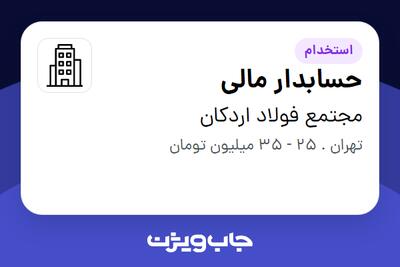  استخدام حسابدار مالی در مجتمع فولاد اردکان