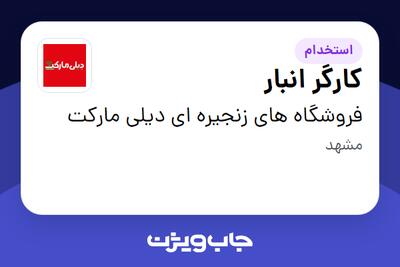  استخدام کارگر انبار - آقا در فروشگاه های زنجیره ای دیلی مارکت