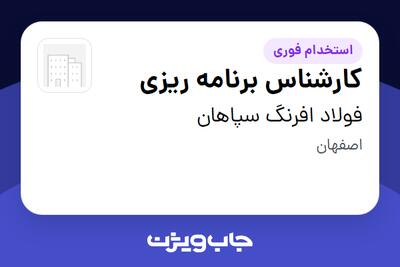  استخدام کارشناس برنامه ریزی - آقا در فولاد افرنگ سپاهان
