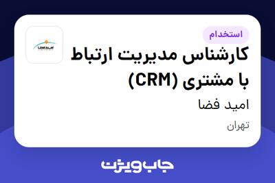  استخدام کارشناس مدیریت ارتباط با مشتری (CRM) - آقا در امید فضا