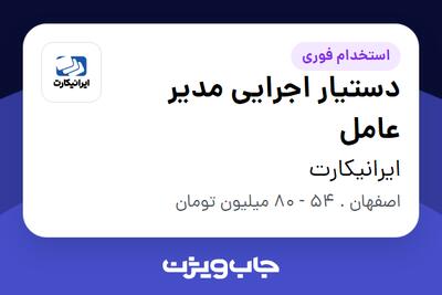  استخدام دستیار اجرایی مدیر عامل در ایرانیکارت