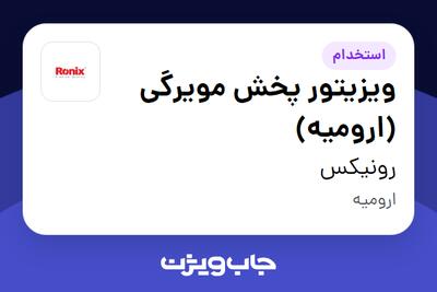  استخدام ویزیتور پخش مویرگی (ارومیه) در رونیکس