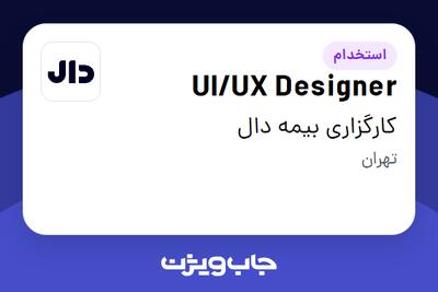  استخدام UI/UX Designer در کارگزاری بیمه دال