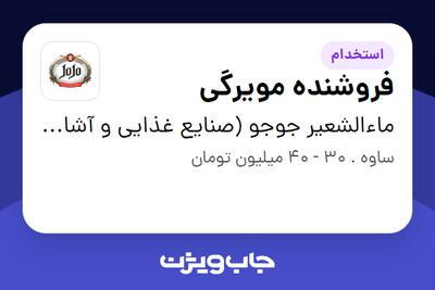  استخدام فروشنده مویرگی در ماءالشعیر جوجو (صنایع غذایی و آشامیدنی تهران گوار)