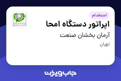  استخدام اپراتور دستگاه امحا - آقا در آرمان بخشان صنعت