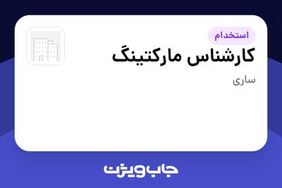  استخدام کارشناس مارکتینگ در سازمانی فعال در حوزه تولیدی / صنعتی