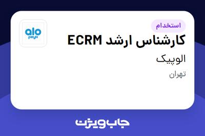  استخدام کارشناس ارشد ECRM در الوپیک