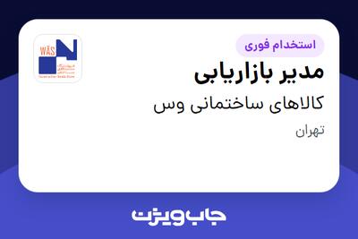  استخدام مدیر بازاریابی در کالاهای ساختمانی وس