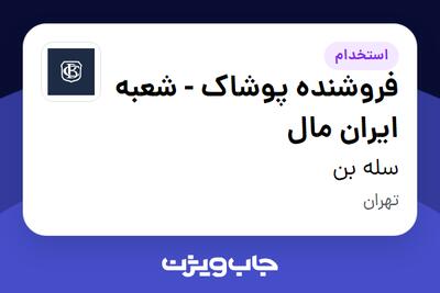  استخدام فروشنده پوشاک - شعبه ایران مال - خانم در سله بن