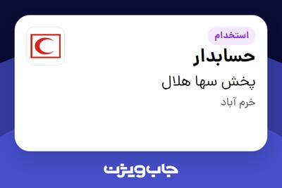  استخدام حسابدار در پخش سها هلال