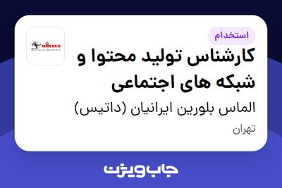  استخدام کارشناس تولید محتوا و شبکه های اجتماعی - خانم در الماس بلورین ایرانیان (داتیس)