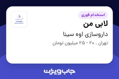  استخدام لابی من - آقا در داروسازی اوه سینا