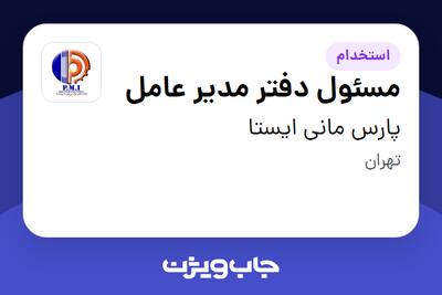  استخدام مسئول دفتر مدیر عامل - خانم در پارس مانی ایستا
