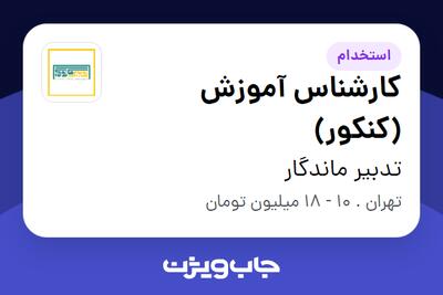  استخدام کارشناس آموزش (کنکور) - خانم در تدبیر ماندگار