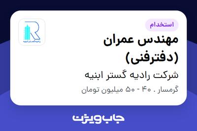 استخدام مهندس عمران (دفترفنی) - آقا در شرکت رادیه گستر ابنیه