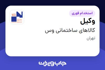  استخدام وکیل در کالاهای ساختمانی وس