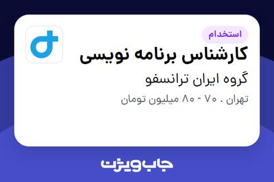  استخدام کارشناس برنامه نویسی در گروه ایران ترانسفو