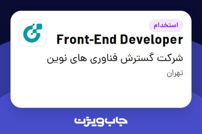  استخدام Front-End Developer در شرکت گسترش فناوری های نوین