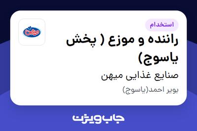  استخدام راننده و موزع ( پخش یاسوج) در صنایع غذایی میهن