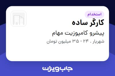  استخدام کارگر ساده در پیشرو کامپوزیت مهام